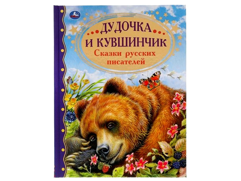 ЗОЛОТАЯ КЛАССИКА. ДУДОЧКА И КУВШИНЧИК. СКАЗКИ РУССКИХ ПИСАТЕЛЕЙ