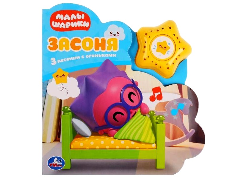 ЗАСОНЯ. МАЛЫШАРИКИ (1 кнопка, 3 песенки)