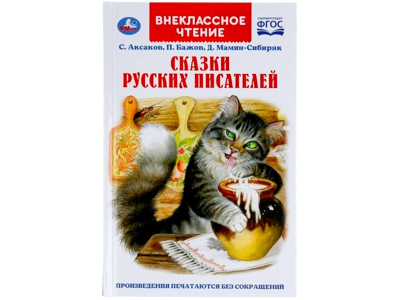 ВНЕКЛАССНОЕ ЧТЕНИЕ. СКАЗКИ РУССКИХ ПИСАТЕЛЕЙ С. АКСАКОВ, П. БАЖОВ, Д. МАМИН-СИБИРЯК