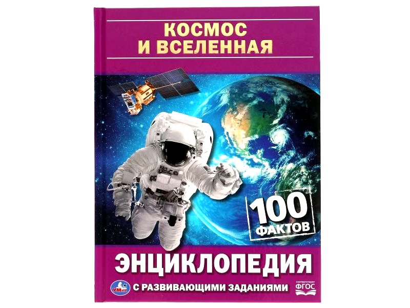 ЭНЦИКЛОПЕДИЯ А5. КОСМОС И ВСЕЛЕННАЯ. 100 ФАКТОВ (С РАЗВИВАЮЩИМИ ЗАДАНИЯМИ)