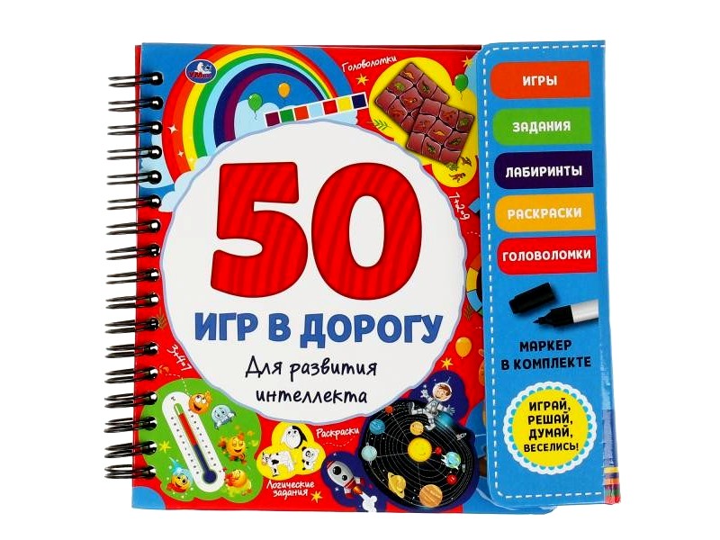 50 ИГР В ДОРОГУ. ДЛЯ РАЗВИТИЯ ИНТЕЛЛЕКТА (с маркером)