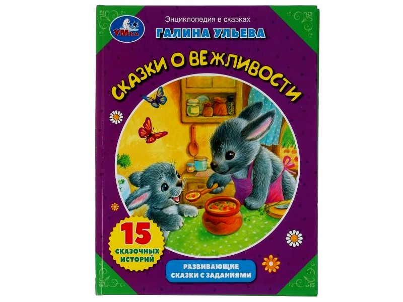 ЭНЦИКЛОПЕДИЯ В СКАЗКАХ. СКАЗКИ О ВЕЖЛИВОСТИ Г. УЛЬЕВА