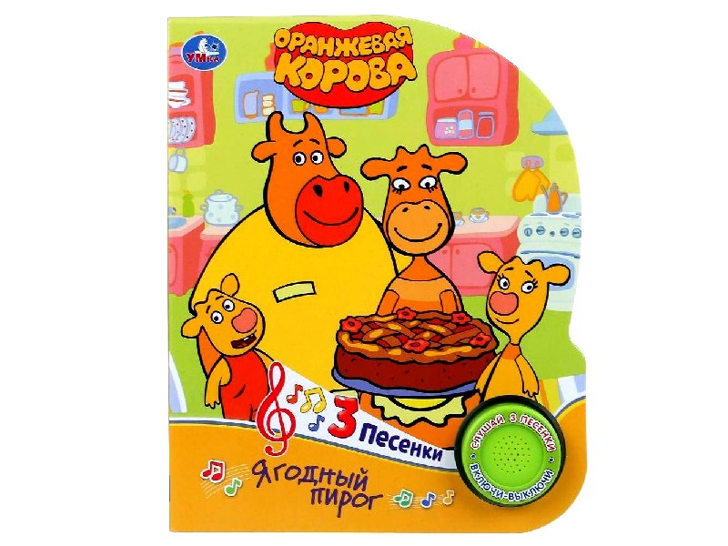 ЯГОДНЫЙ ПИРОГ. ОРАНЖЕВАЯ КОРОВА (1 кнопка, 3 песенки)