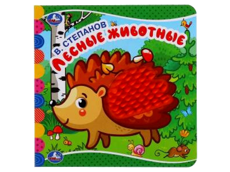 ТАКТИЛЬНАЯ КНИЖКА. ЛЕСНЫЕ ЖИВОТНЫЕ В. СТЕПАНОВ