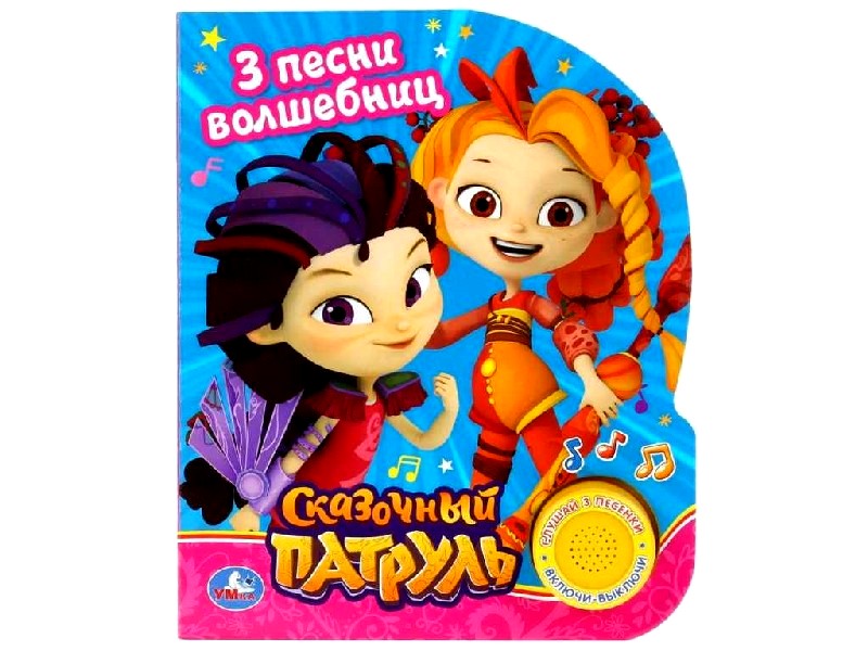 3 ПЕСНИ ВОЛШЕБНИЦ. СКАЗОЧНЫЙ ПАТРУЛЬ (1 кнопка, 3 песенки)