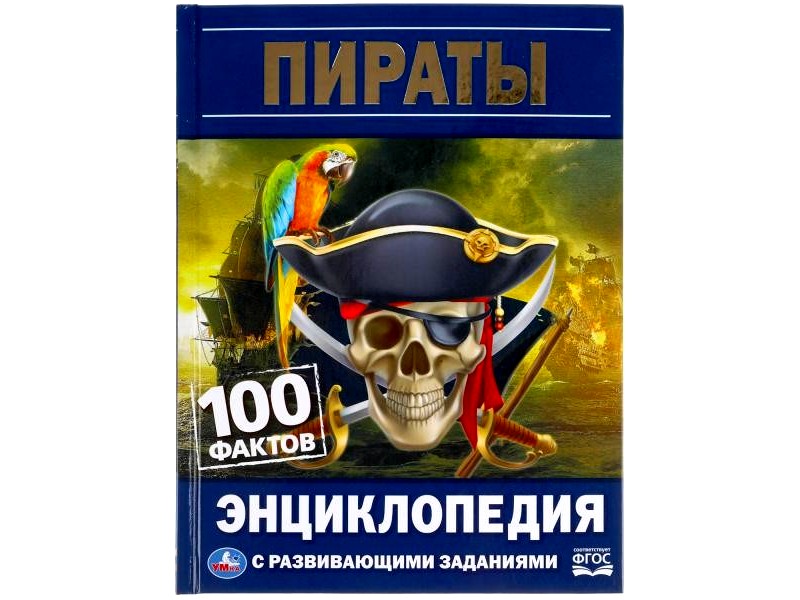 ЭНЦИКЛОПЕДИЯ А5. ПИРАТЫ. 100 ФАКТОВ (С РАЗВИВАЮЩИМИ ЗАДАНИЯМИ)