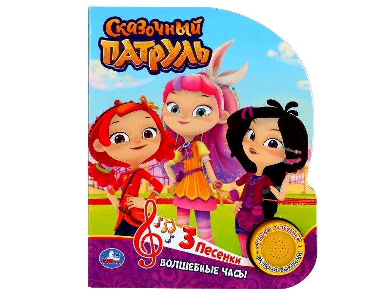 ВОЛШЕБНЫЕ ЧАСЫ. СКАЗОЧНЫЙ ПАТРУЛЬ (1 кнопка, 3 песенки)