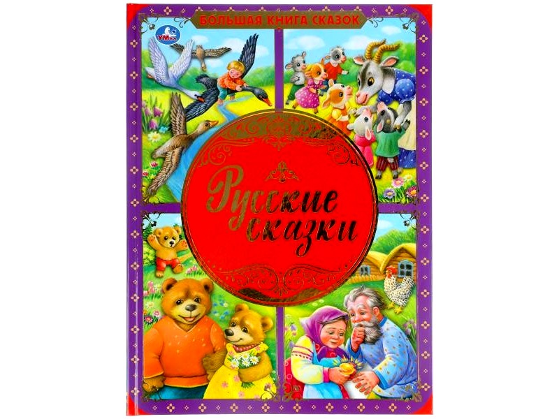 Купить оптом БОЛЬШАЯ КНИГА СКАЗОК. РУССКИЕ СКАЗКИ в Луганске