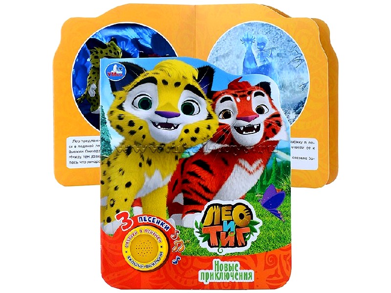 НОВЫЕ ПРИКЛЮЧЕНИЯ. ЛЕО И ТИГ (1 кнопка, 3 песенки)