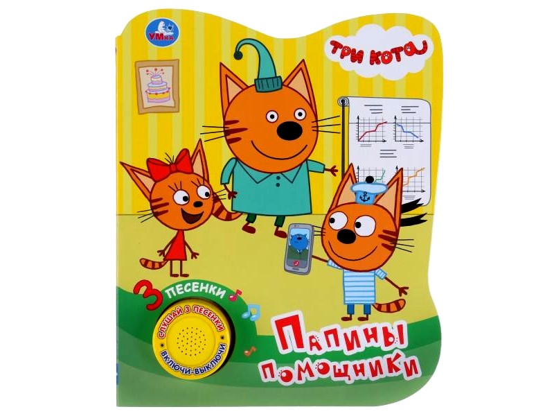 ПАПИНЫ ПОМОЩНИКИ. ТРИ КОТА (1 кнопка, 3 песенки)
