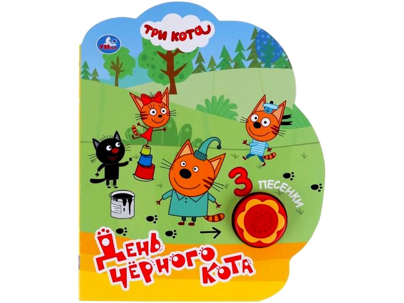 ДЕНЬ ЧЕРНОГО КОТА. ТРИ КОТА (1кнопка, 3 песенки)