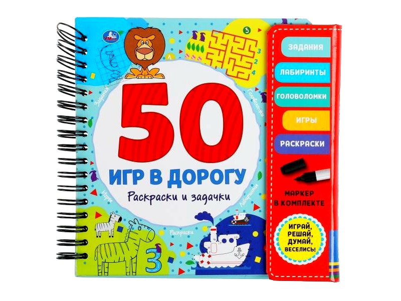 50 ИГР В ДОРОГУ. РАСКРАСКИ И ЗАДАЧКИ (с маркером)