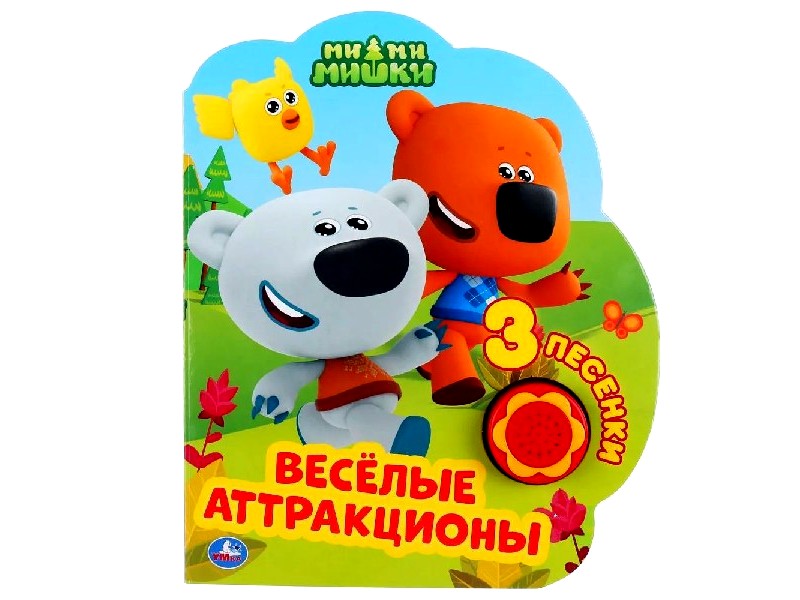 ВЕСЕЛЫЕ АТТРАКЦИОНЫ. МИ-МИ-МИШКИ (1кнопка, 3 песенки)
