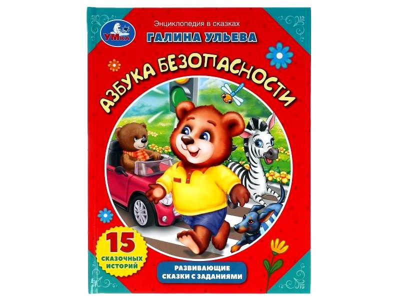 ЭНЦИКЛОПЕДИЯ В СКАЗКАХ. АЗБУКА БЕЗОПАСНОСТИ Г. УЛЬЕВА