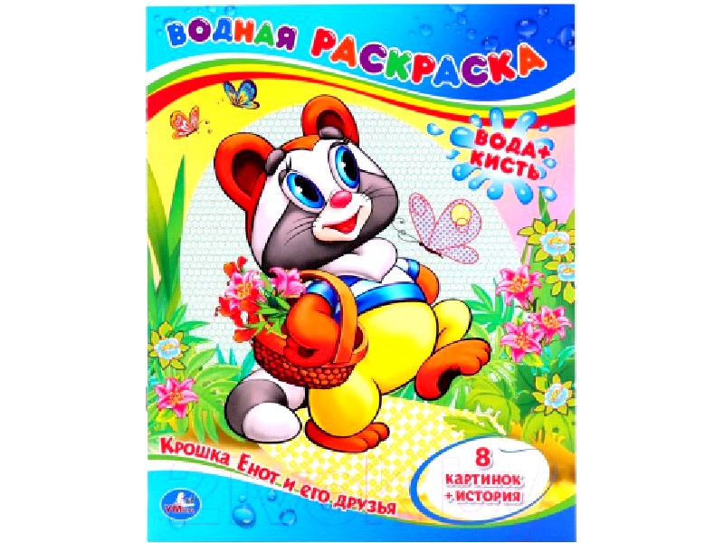 ВОДНАЯ РАСКРАСКА. КРОШКА ЕНОТ И ЕГО ДРУЗЬЯ