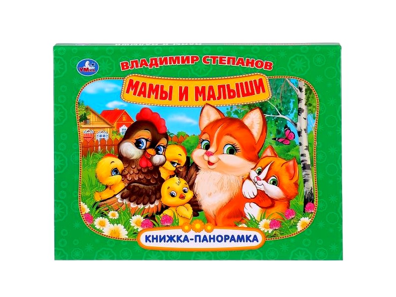 КНИЖКА-ПАНОРАМКА А4. МАМЫ И МАЛЫШИ В. СТЕПАНОВ
