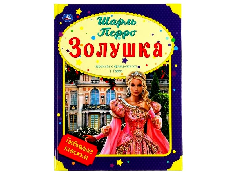 ЗОЛУШКА Ш. ПЕРРО