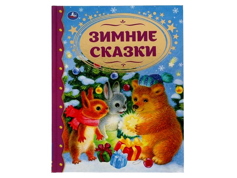 ЗОЛОТАЯ КЛАССИКА. ЗИМНИЕ СКАЗКИ