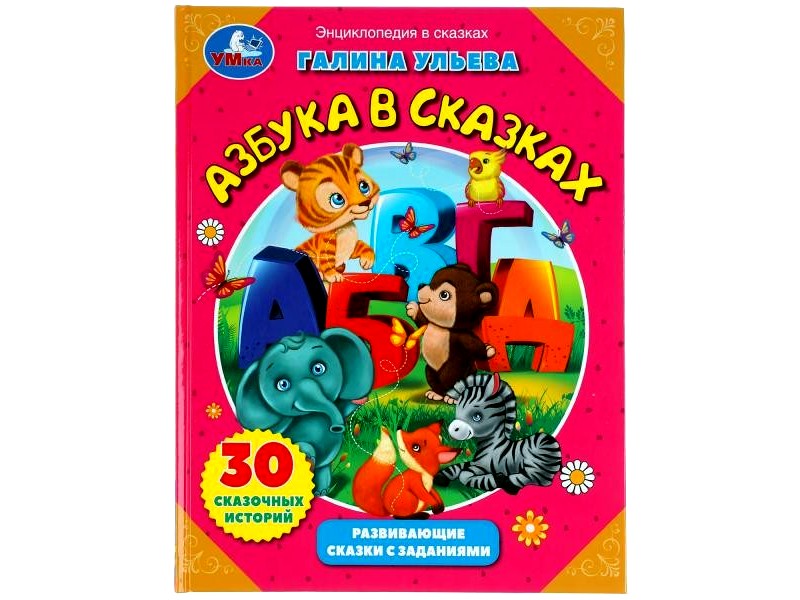 ЭНЦИКЛОПЕДИЯ В СКАЗКАХ. АЗБУКА В СКАЗКАХ Г. УЛЬЕВА