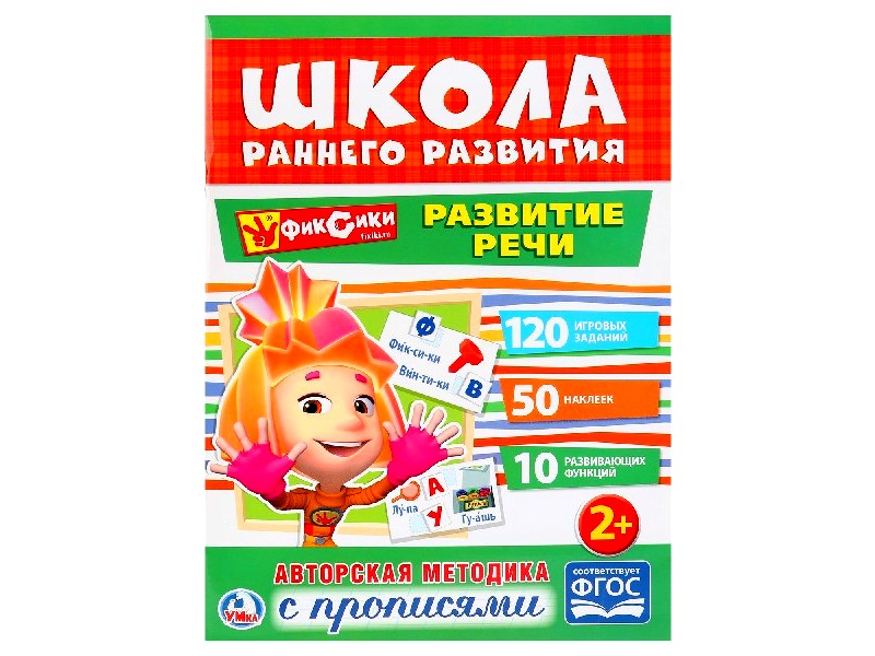 ШКОЛА РАННЕГО РАЗВИТИЯ. РАЗВИТИЕ РЕЧИ (С ПРОПИСЯМИ)