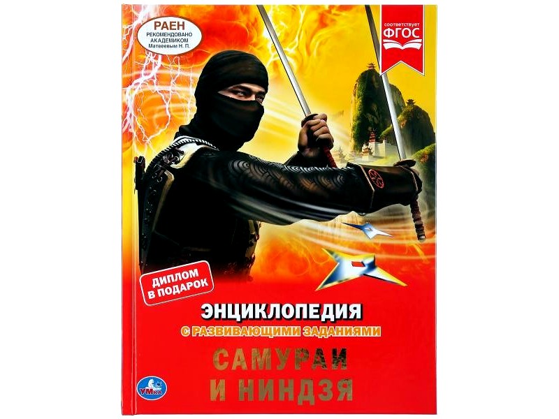 ЭНЦИКЛОПЕДИЯ А4. САМУРАИ И НИНДЗЯ (С РАЗВИВАЮЩИМИ ЗАДАНИЯМИ)