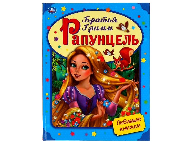 РАПУНЦЕЛЬ БРАТЬЯ ГРИММ