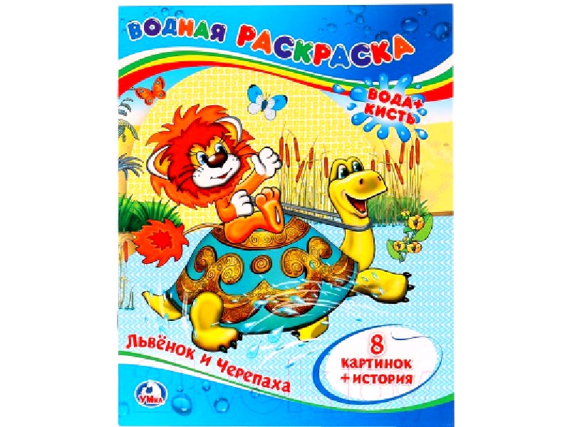 ВОДНАЯ РАСКРАСКА. ЛЬВЕНОК И ЧЕРЕПАХА