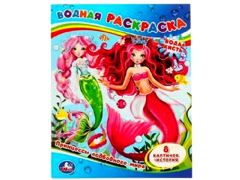 ВОДНАЯ РАСКРАСКА. ПРИНЦЕССЫ ПОДВОДНОГО МИРА