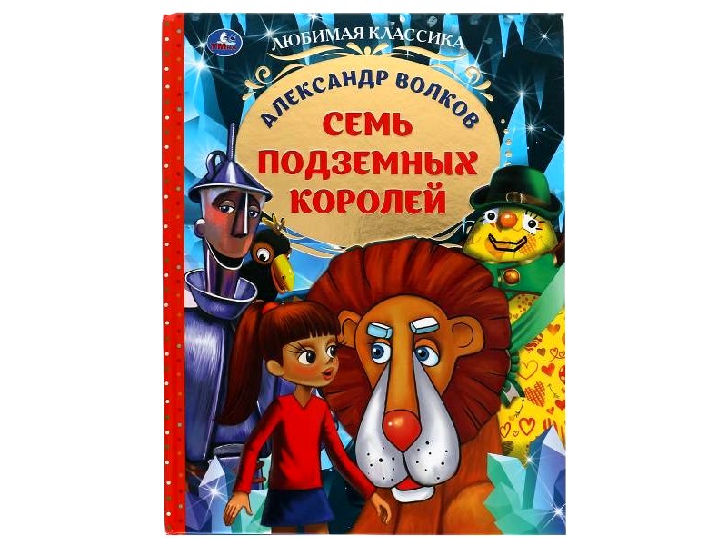 ЛЮБИМАЯ КЛАССИКА. СЕМЬ ПОДЗЕМНЫХ КОРОЛЕЙ А. ВОЛКОВ