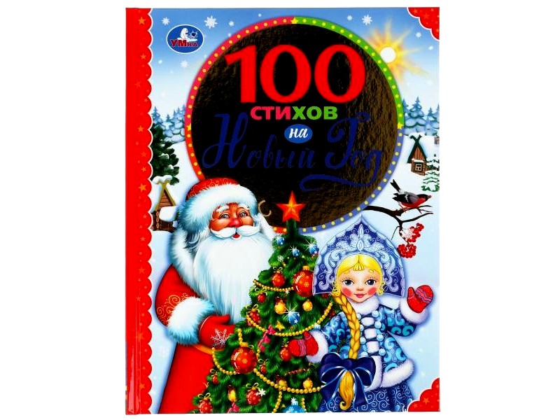 100 СТИХОВ НА НОВЫЙ ГОД