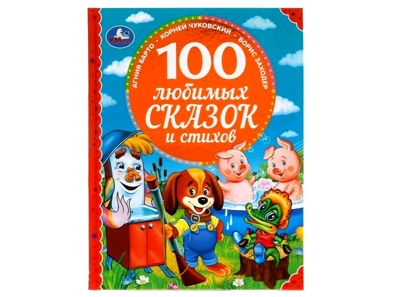 100 ЛЮБИМЫХ СКАЗОК И СТИХОВ А. БАРТО, К. ЧУКОВСКИЙ, Б. ЗАХОДЕР