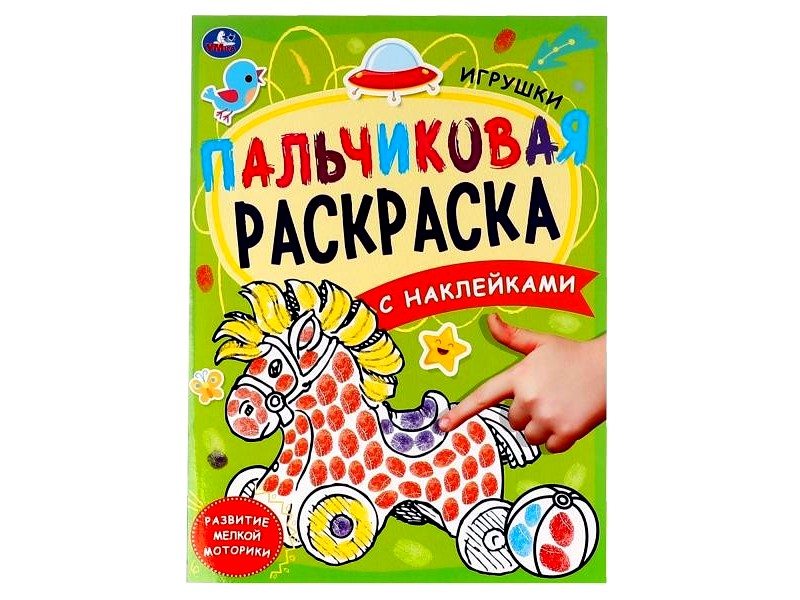 ПАЛЬЧИКОВАЯ РАСКРАСКА. ИГРУШКИ С НАКЛЕЙКАМИ