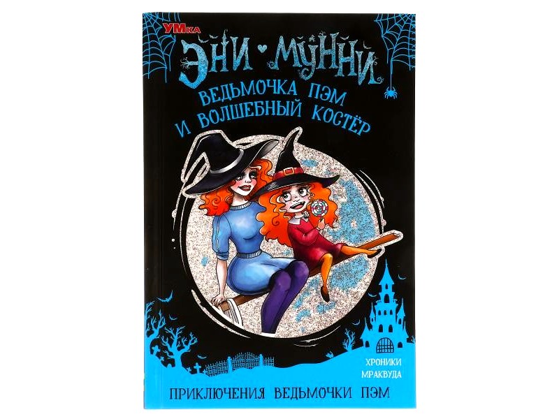 ЭНИ МУННИ. ВЕДЬМОЧКА ПЭМ И ВОЛШЕБНЫЙ КОСТЕР