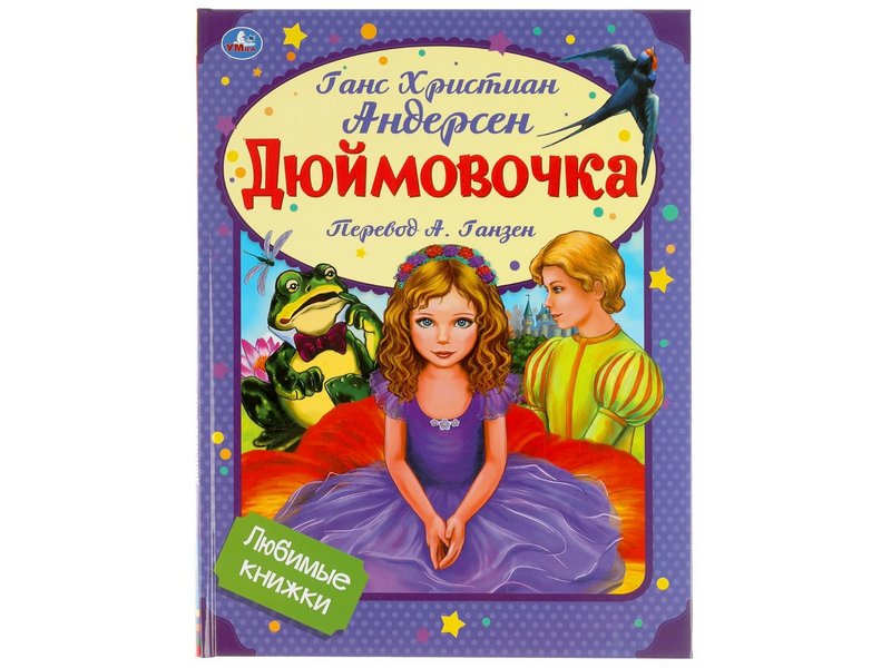 Купить оптом ДЮЙМОВОЧКА Г. Х. АНДЕРСЕН в Луганске