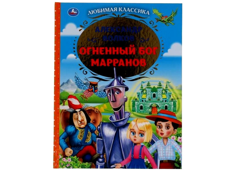 Купить оптом ЛЮБИМАЯ КЛАССИКА. ОГНЕННЫЙ БОГ МАРРАНОВ А. ВОЛКОВ в Луганске