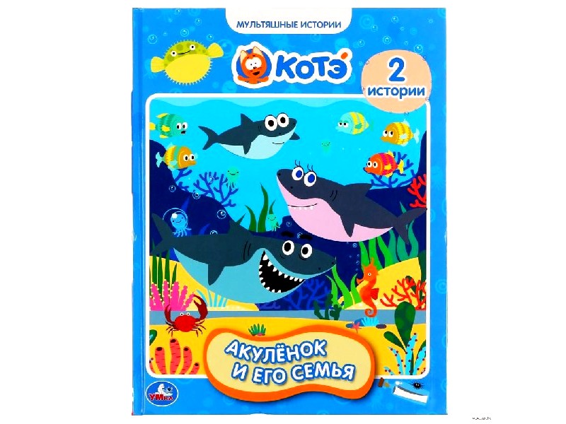 МУЛЬТЯШНЫЕ ИСТОРИИ. АКУЛЕНОК И ЕГО СЕМЬЯ