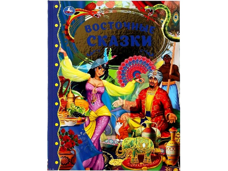 ЗОЛОТАЯ КЛАССИКА. ВОСТОЧНЫЕ СКАЗКИ