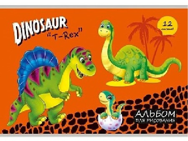 Альбом для рисования А4 12л. СЕМЕЙСТВО ДИНОЗАВРОВ (скрепка, обл. офсет) 12-7997