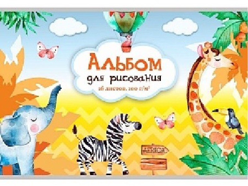 Альбом для рисования А4 16л "ЖИТЕЛИ САВАННЫ-1" (скрепка, офсет)