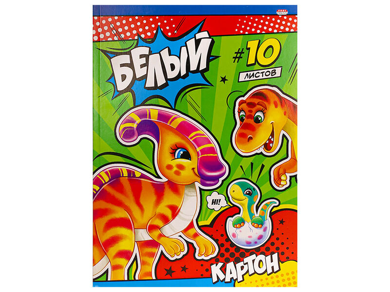 Картон белый А4 10л. СЕМЕЙКА ДИНОЗАВРОВ (КБС) 10-9084
