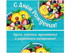 51242 [ЛХ-0120]Конверт для денег «С Днем рождения!» (фрукты) ЛХ-0120