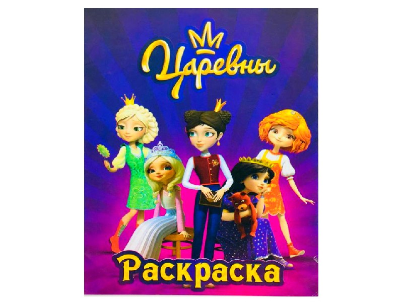 Раскраска А4. Царевны
