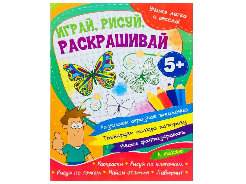 Учимся легко и весело! Играй, рисуй, раскрашивай