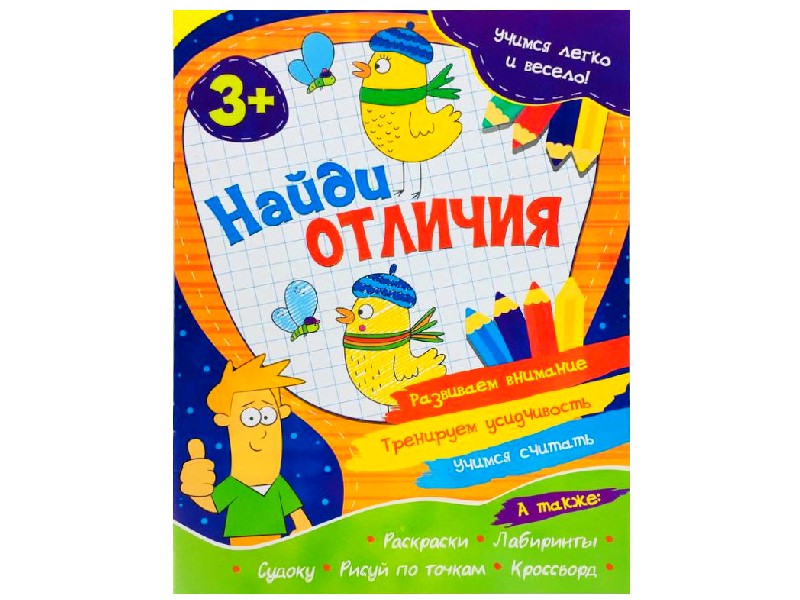 Купить оптом Учимся легко и весело! Найди отличия в Луганске