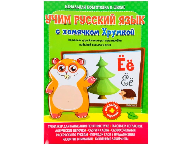 Учим русский язык с хомячком Хрумкой