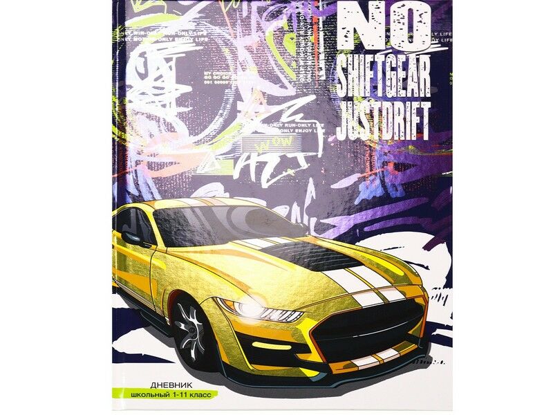 Дневник школьный 40л. 1-11 классы ТАЧКА ДЛЯ ГОНОК-1 (7БЦ, глян. лам.) Д40-1308