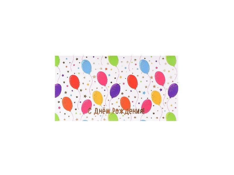 Конверт для денег «С Днем рождения!» (шарики) Ф-0054