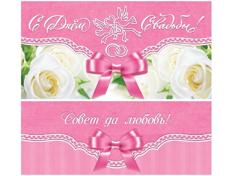 Конверт для денег «С Днем свадьбы!» (розовый бант) 1-20-1111