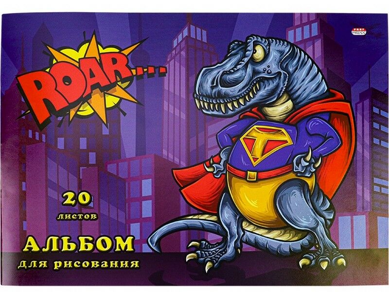 Альбом для рисования А4 20л "СУПЕРТИРАННОЗАВР" (скрепка, офсет)