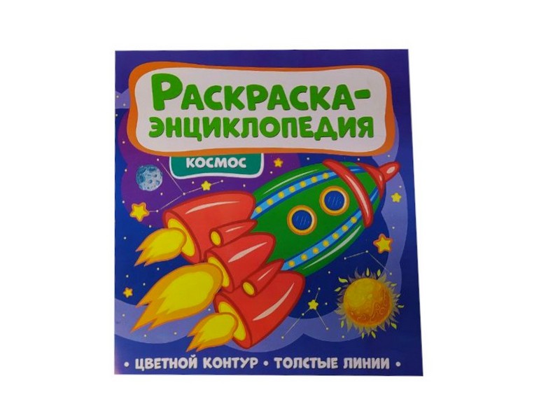 Купить оптом Раскраска-энциклопедия. Космос в Луганске